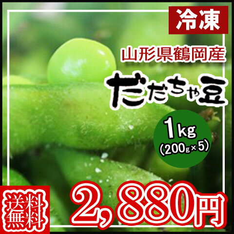 随時発送 送料無料 枝豆 冷凍 えだまめ 鶴岡産 だだちゃ豆 1キロ (200g×5)地元ショップ＆農家の共同栽培だからこそできるこの価格 豆ご飯などにもオススメです 2