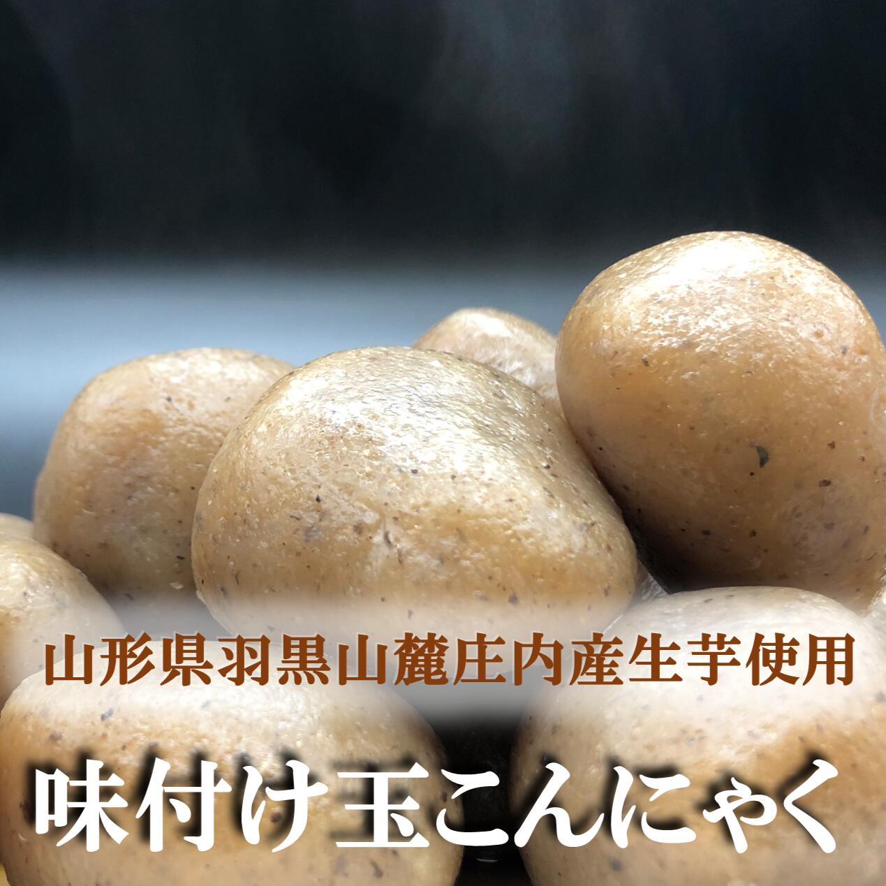 庄内産生芋使用 味付け玉こんにゃく 8玉 8袋入 山形 羽黒