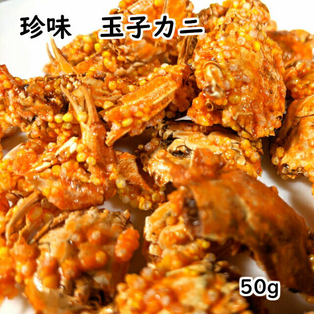 乾珍味 玉子カニ 50g 送料無料 お試しサイズ 海鮮珍味 蟹 家飲み おつまみ おやつ お酒のお供 オンライン リモート 飲み会 カルシウム ポイント消費