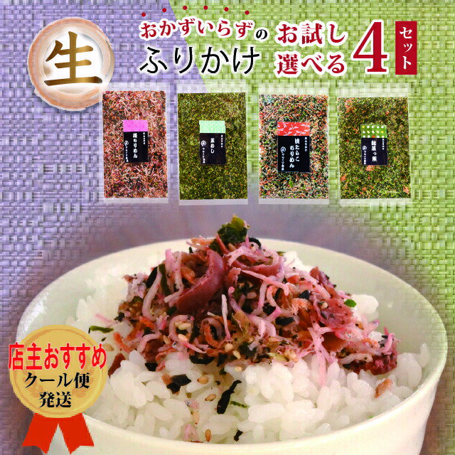 生ふりかけ お試し 4種類 【クール便送料無料】 ふりかけ ギフト 梅ちりめん 菜めし 焼たらこちりめん 鮭菜っ葉 おにぎり 朝食 朝ご飯 ご飯のお供 furikake うめ たらこ のざわな しゃけ ちりめん 送料無料 行楽弁当 ふりかけ・混ぜごはん ふりかけ 乾物