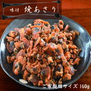 乾燥貝 焼あさり 160g 送料無料 珍味 おつまみあさり アサリ 浅利 便利 そのまま食べるあさり 炊き込みご飯 味噌汁 ぬた和え
