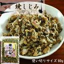 焼しじみ 80g 送料無料 おつまみしじみ 珍味 乾燥しじみ 味付けしじみ そのまま食べるしじみ オルニチン 味噌汁 炊き込みご飯