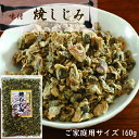 乾燥貝 焼しじみ 160g 送料無料 おつまみしじみ 珍味 乾燥しじみ 味付け乾燥しじみ おつまみしじみ 食べるしじみ オルニチン 味噌汁 炊き込みご飯