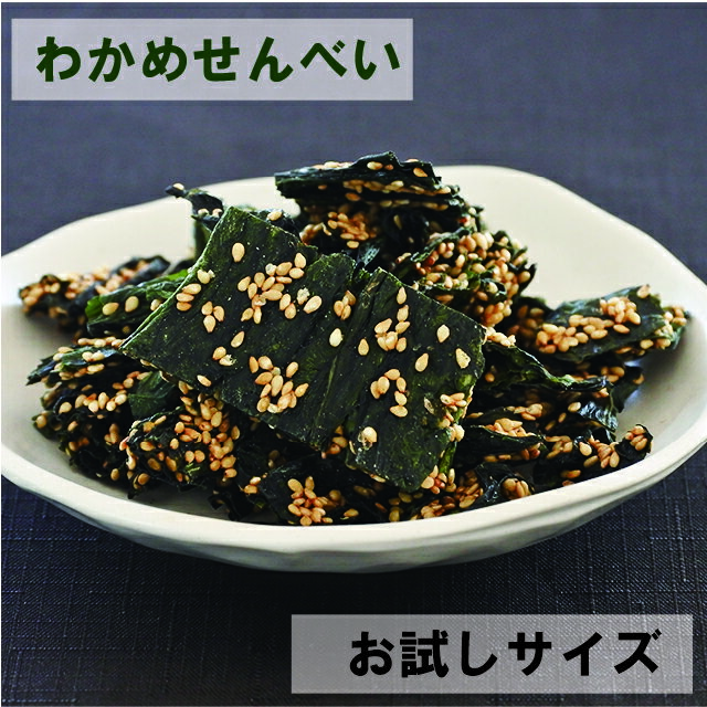 乾燥珍味 わかめせんべい 40g 送料無料 お試しサイズ 珍味 海鮮珍味 ワカメ 家飲み おつまみ おやつ お酒のお供 オン…