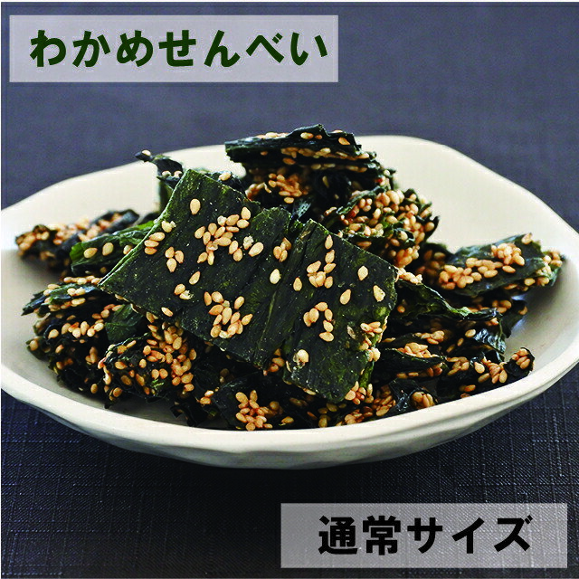 乾燥珍味 わかめせんべい 120g 送料無料 通常サイズ 乾珍味 おつまみ おやつ ワカメ 家飲み オンライン リモート 飲み会 香ばしい やみつき ポイント消費