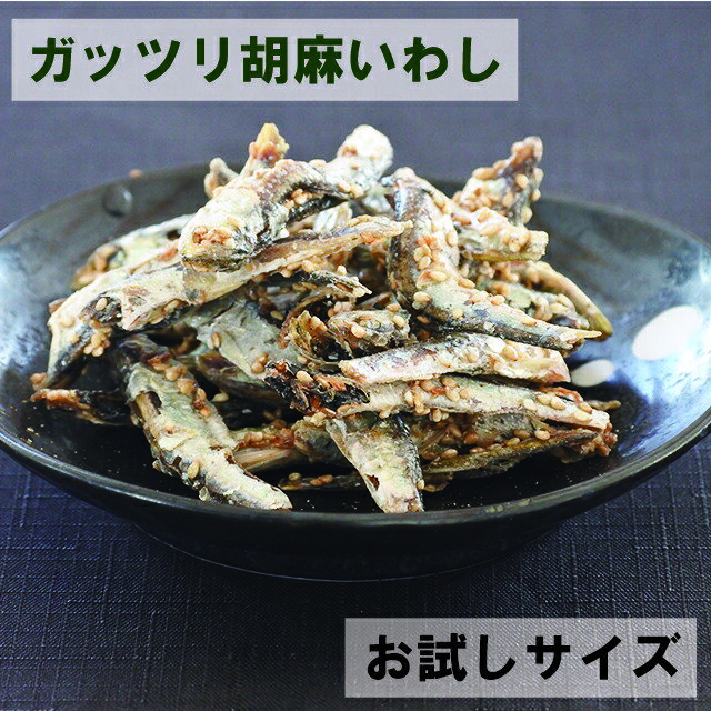 乾燥珍味 ガッツリ胡麻いわし 40g 送料無料 お試しサイズ 海鮮珍味 珍味 イワシ 家飲み おつまみ おやつ \オンライン…