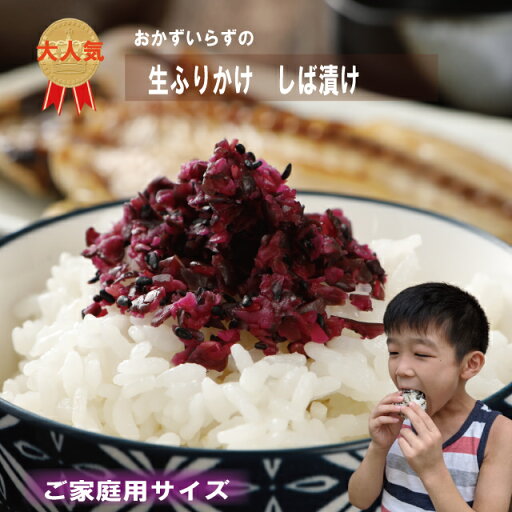 生ふりかけ しば漬け 100g 大人気 新発売 ご飯のお供 お弁当 おにぎり オートミール米化 保存食 朝食 夜食 ふりかけ 混ぜご飯 生ふりかけ しば漬け 100g 大人気 新発売 ご飯のお供 お弁当 おにぎり オートミール米化 保存食 朝食 夜食 ふりかけ 混ぜご飯