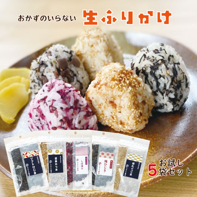 【27日1:59マデ1000円ポッキリ】ふりかけ 5種類セット ふりかけ 個包装 ギフト お試し ふりかけ ギフト ポイント消費 買いまわり グルメ お取り寄せ 万能調味料 しっとりひじき しば漬け 梅 ご…