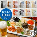 おつまみ 10種類 海鮮珍味 色々な味が楽しめる10種類セット プレゼント お取り寄せ お中元 食品 ギフト 食べ物 食べ物 御中元 おつまみセット お盆帰省み...