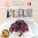 生ふりかけ 選べる4袋 しば漬 ごま ほたて しっとりひじき 梅ひじき おにぎり お弁当 便利 万能調味料 ふりかけ 送料無料 保存食 ひじきご飯 非常食 ご飯...