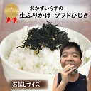 ふりかけ ソフトひじき 40g 生ふりかけ お試しサイズ 混ぜご飯 おかずのいらない ご飯のお供 お弁当 おにぎり 便利 しっとりひじき しそ お子様 キッズ ...