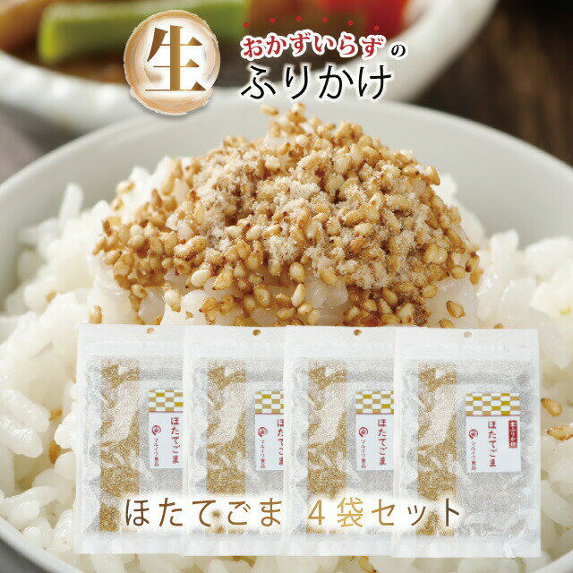 ほたてごま 40g 4袋セット 送料無料 