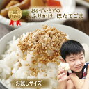 楽天マルイワ食品　楽天市場店ふりかけ ほたてごま 40g 送料無料 お試しサイズ おかずのいらない生ふりかけ 混ぜご飯 ご飯のお供 お弁当 おにぎり 具材 便利 お子様 キッズ ホタテパウダー 朝食 軽食 夜食 保存食 非常食 furikake 帆立