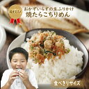 生ふりかけ 焼たらこちりめん 40g おかずのいらない生ふりかけ ご飯のお供 お弁当 おにぎり 具材 便利 タラコ ちりめん お子様 キッズ 混ぜご飯 簡単 朝...
