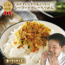 澤田食品 シーフードカレーちりめん 生ふりかけ お試しサイズ 40g いか ふ...