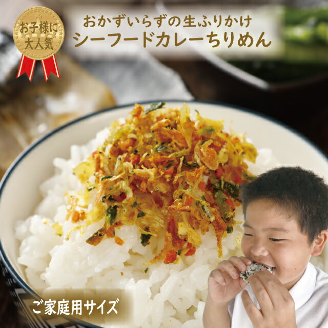 澤田食品シーフードカレーちりめん 生ふりかけ 100g　いか ふりかけ 混ぜご飯 カレー オートミール米化 保存食 朝食 夜食 焼うどん