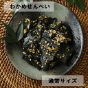 乾燥珍味 わかめせんべい 100g 送料無料 通常サイズ 乾珍味 おつまみ おやつ ワカメ 家飲み オンライン リモート 飲み会 香ばしい やみつき ポイント消...