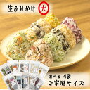 【楽天スーパーセール割引中】4袋選べる ふりかけ 4袋 全国一律 送料無料 ご家庭用サイズ ふりかけ ギフト ふりかけ・混ぜご飯 おかずのいらない 生ふりかけ 梅ちりめん 菜めし 胡麻かつお ソフトひじき 梅ひじき ほたてごま 焼たらこ 鮭菜っ葉 ひじきご飯 ご飯のお供