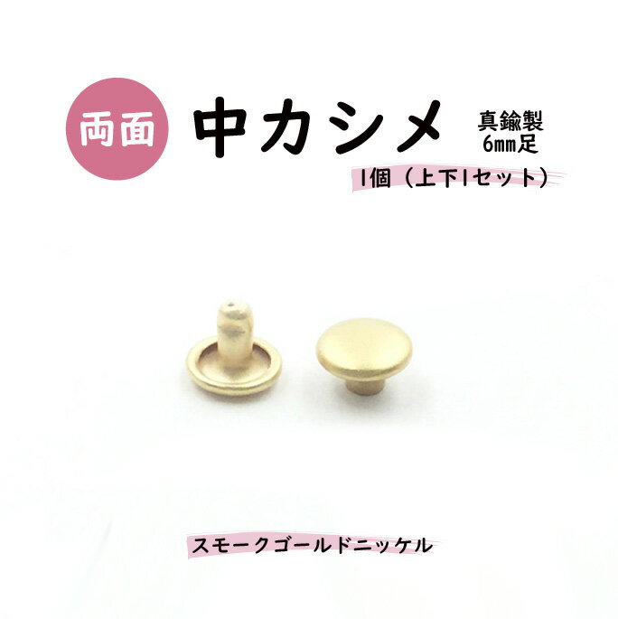 【在庫限りの特別価格】両面中カシメ マットゴールド（スモークゴールド）6mm足セット 単品一個販売 日本製