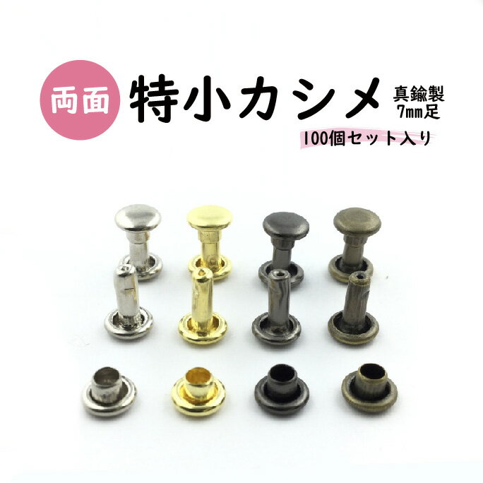 &#13; &#13; &#13;商品情報&#13; &#13;&#13; &#13; &#13; サイズ&#13; 直径5mmカシメ足7mm&#13; &#13; &#13; カラー&#13; シルバーキリンス黒ニッケルアンティークゴールド&#13; &#13; &#13; 素材&#13; 真鍮製&#13; &#13; &#13; &#13; &#13;&#13; &#13;&#13; &#13;&#13; &#13; &#13;&#13; &#13; &#13;&#13; &#13;&#13; &#13;両面特小カシメ　7mm足　日本製　真鍮　4色　100個セット販売 ハンドメイド　バッグ　靴　革　アクセサリー　リメイク　DIY　加工　カシメ　スタッズ　基本金具　シルバー　ゴールド　黒　ニッケル 手芸　クラフト　日本製 高品質の日本製カシメの100個セットです。沢山入ってとっても便利でお得なセットです。小さいですがしっかり打ち込むことが出来ます。 ※打ち棒は付属していません。 2