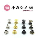 両面小カシメ　6mm足　4色　日本製　真鍮　100個セット販売（小足）