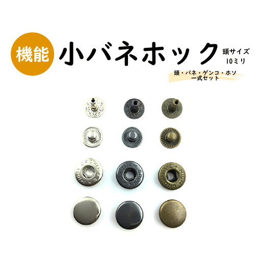 【日本製】バネホック〔小〕頭10ミリ 20セット 真鍮製 全3色(シルバー/黒ニッケル/アンティークゴールド) スナップボタン ドットボタン ジャンパーホック (2Dセット) 【日本製】バネホック〔小〕頭10ミリ 20セット 真鍮製 全3色(シルバー/黒ニッケル/アンティークゴールド) スナップボタン ドットボタン ジャンパーホック (2Dセット)