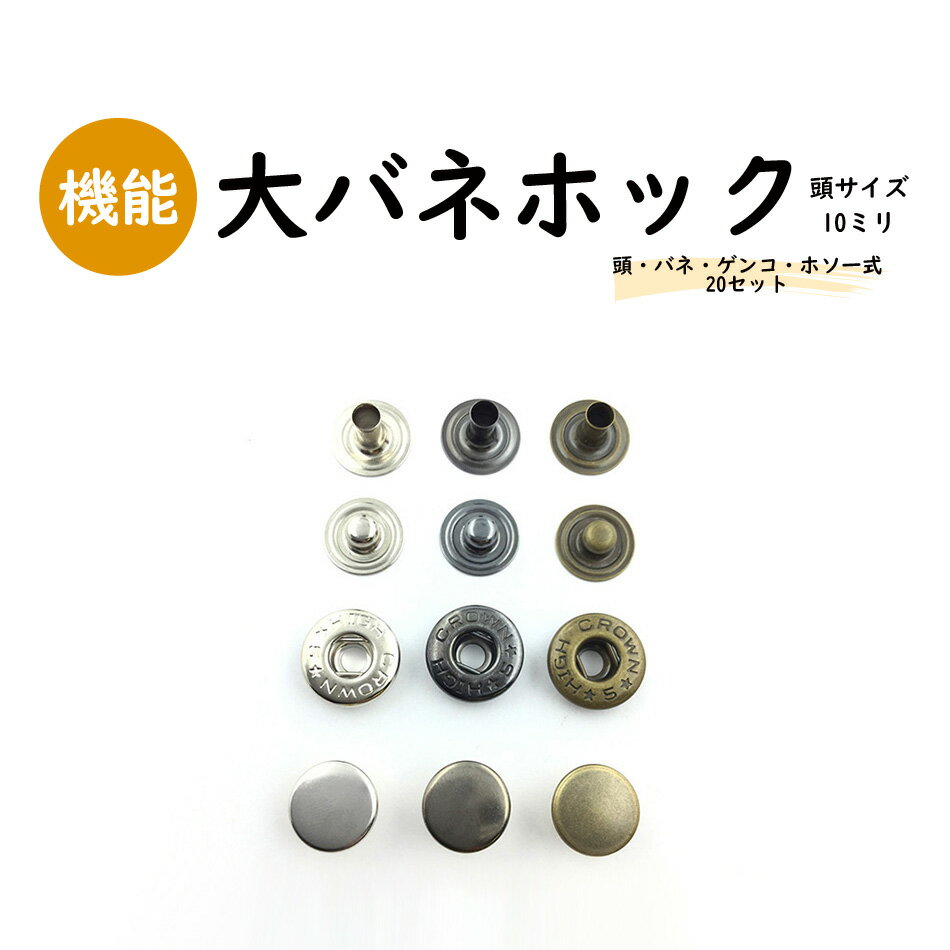【日本製】バネホック〔大〕頭10ミリ 20セット 真鍮製 全3色（シルバー/黒ニッケル/アンティークゴールド） スナップボタン ドットボタン ジャンパーホック (B7070-10 5D)