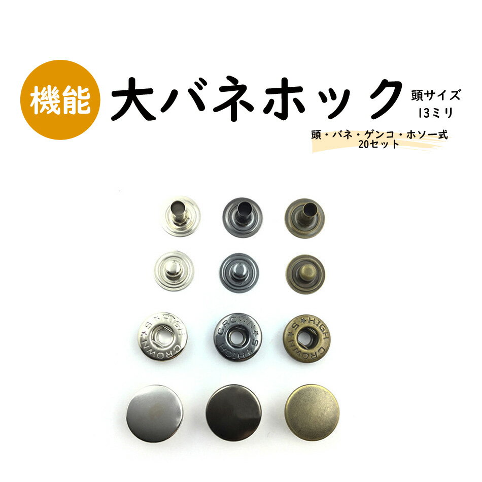 【日本製】バネホック〔大〕頭13ミリ 20セット 真鍮製 全3色（シルバー/黒ニッケル/アンティークゴールド） スナップボタン ドットボタン ジャンパーホック (B7070-13 5D)