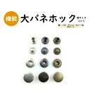 【日本製】バネホック〔大〕頭13ミリ 20セット 真鍮製 全3色(シルバー/黒ニッケル/アンティークゴールド) スナップボタン ドットボタン ジャンパーホック (B7070-13+5D)