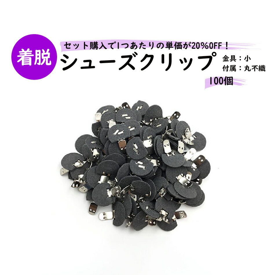 楽天ファッションパーツ-MARUJO-PARTS【MARUJO-PARTSオリジナル シューズクリップ金具 シューズクリップ小金具 不織布半丸21mm 】100個セット販売 シューズクリップ、帯留めに大人気！　日本製の高品質　取り外し可能金具でバック飾りやコサージュにも （ M3848-1-11）