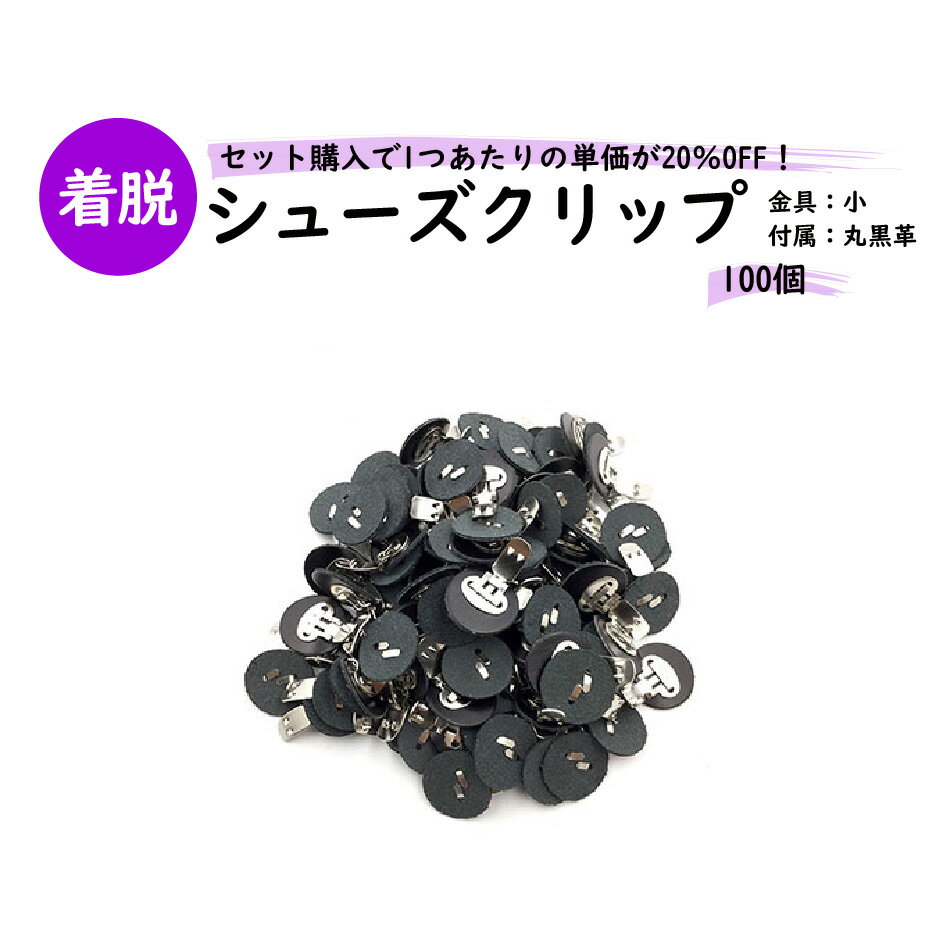 楽天ファッションパーツ-MARUJO-PARTS【MARUJO-PARTSオリジナル シューズクリップ金具 シューズクリップ小金具 （土台黒丸革）】 100個セット シューズクリップ、帯留めに大人気！　日本製の高品質　取り外し可能金具でバック飾りやコサージュにも M3848-1-5