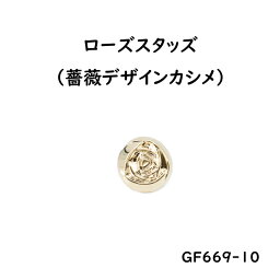 ローズスタッズ(10mm) 薔薇デザインカシメ シルバー ゴールド 2色 日本製 一個販売 座金付き (GF-669-10)