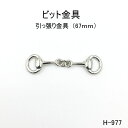 ビット金具 全長67mm 日本製金具 2色シルバーゴールド　1個販売(H-977)