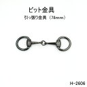 ビット金具 全長78mm 日本製金具 3色アンティークゴールド　1個販売(H-2606)