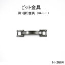 ビット金具 全長64mm 日本製金具 4色シルバーゴールド 1個販売(H-2664)