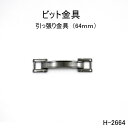 ビット金具 全長64mm 日本製金具 4色シルバーゴールド　1個販売(H-2664)