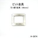 ビット金具 全長46mm 日本製金具 3色シルバーゴールド 1個販売(H-2674)