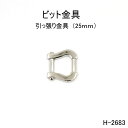 ビット金具 全長25mm 日本製金具 4色シルバーゴールド 1個販売(H-2683)引っ張りパーツ