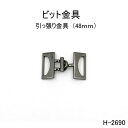 ビット金具 全長48mm 日本製金具 3色シルバーゴールド　1個販売(H-2690)