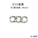 ビット金具 全長59mm 日本製金具 3色シルバーゴールド 1個販売(H-2696)