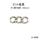 ビット金具 全長59mm 日本製金具 3色シルバーゴールド　1個販売(H-2696)