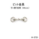 ビット金具 全長64mm 日本製金具 色シルバーゴールド 1個販売(H-2725)