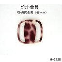 ビット金具 全長45mm 日本製金具 カラフル塗装金具 1個販売(H-2728)