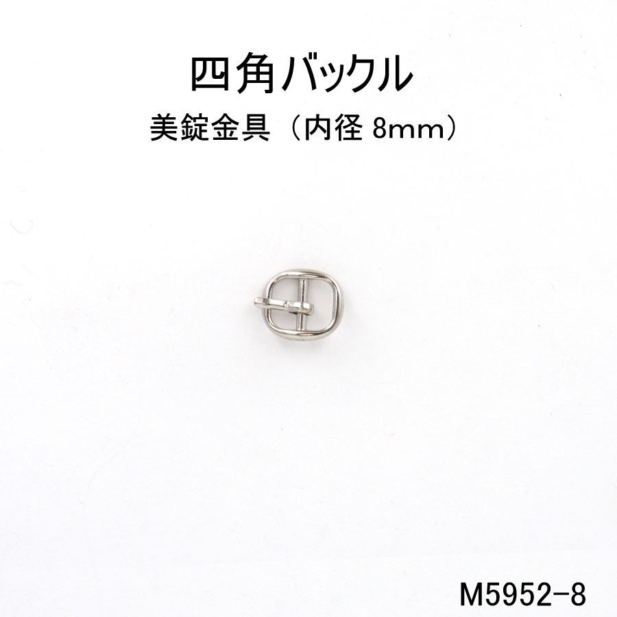 【バックル・美錠 内径8mm】日本製 M
