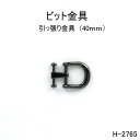 ビット金具 全長40mm 日本製金具 3色シルバーゴールド 1個販売(H-2765)