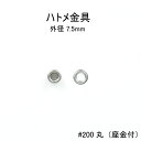ハトメ金具#200丸(座金付き)外径7.5mm 日本製 真鍮 6色セット販売(足長4.5mm)ゴールド30個セットニッケル100個セット