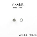 ハトメ金具#200長丸（座金付き）外径7.5mm　日本製　真鍮4色　100個セット販売（足長6mm）