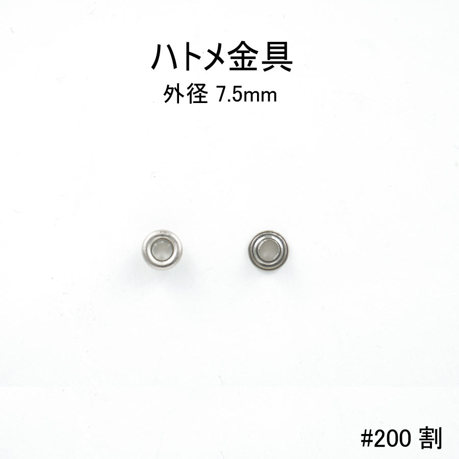 ハトメ #200 割 100個セット販売 外径7.5mm 足長4.5mm 真鍮製 日本製 4色 シルバー/ゴールド/黒ニッケル/アンティークゴールド 