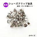 【MARUJO-PARTSオリジナル シューズクリップ金具 （小） 50個セット】シューズクリップはもちろん、バッグの飾りや帯留め・帯飾りにもおすすめ！日本製の高品質 取り外し可能なクリップ式なのでパーティー、ウエディング・結婚式、入学式・卒業式の飾りパーツに大人気！