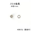 ハトメ金具#300丸（座金付）外径9mm　日本製　真鍮　4色　100個セット販売（足長5mm）基本ハトメ金具